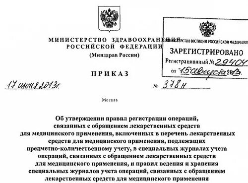183 приказ списки. нормативные документы в аптеке. приказ предметно-количественный учет лекарственных. приказ минздрава россии от 22. нормы отпуска лекарственных препаратов приказ.