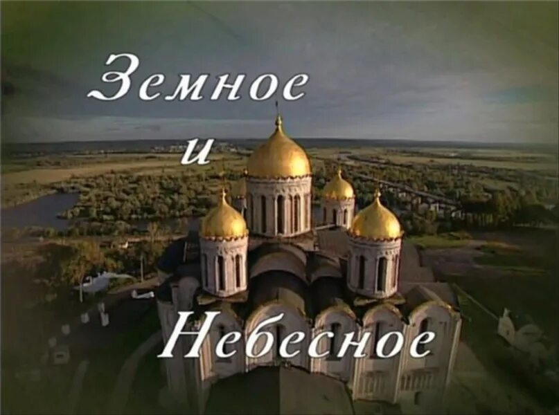 Рисунок небесное и земное. Земное и небесное история. Небесное и земное в звуках и красках. Тема небесное и земное в звуках и красках. В.