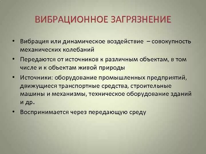 Перечислите источники вибрации. Источники вибрационного загрязнения. вибрационное загрязнение окружающей среды. вибрационное загрязнение примеры. шумовое и вибрационное загрязнение.