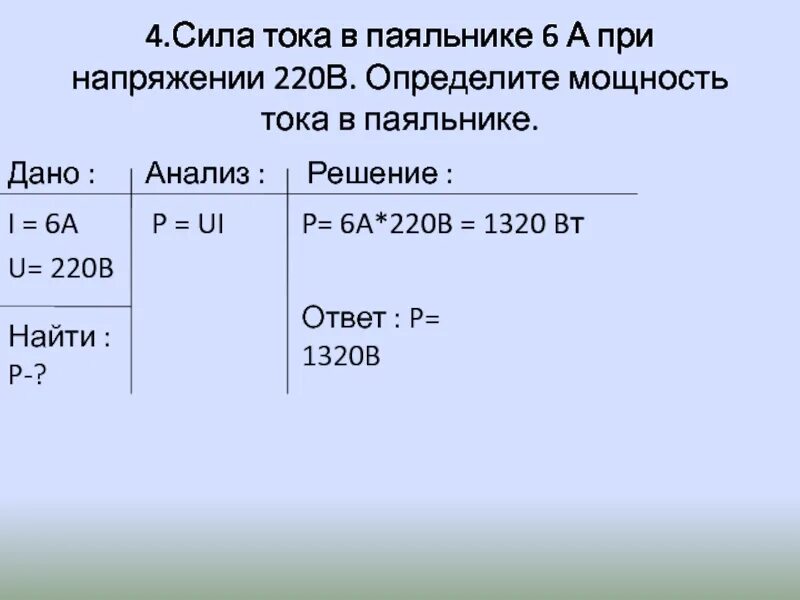 Какую работу совершит электрический ток в паяльнике. Сила тока в паяльнике 4.6 а при напряжении. Сила тока в паяльнике 4.6 а при напряжении 220. Сила тока в паяльнике 4.6 а при напряжении 220 в определите мощность тока. Определить силу тока в паяльнике мощностью 4,6.