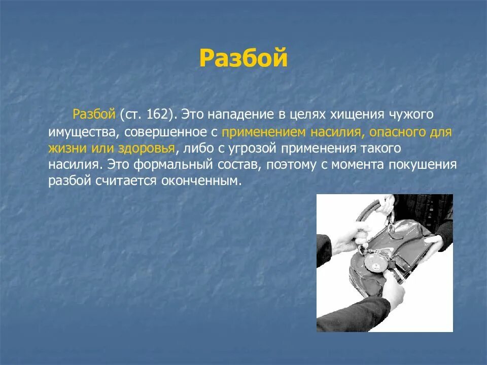 Нападение в целях хищения чужого имущества совершенное с применением. Разбой признается оконченным. Разбой окончен с момента. Открытое хищение чужого имущества с применением насилия.