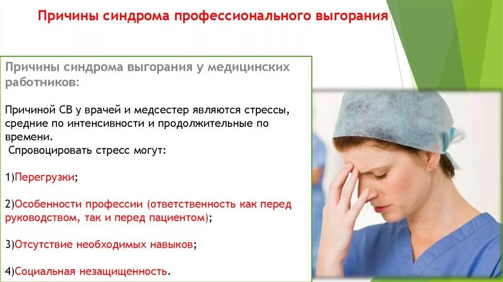 Причины профессионального выгорания у медицинских работников. Синдром эмоционального выгорания у медицинских. Причины синдрома эмоционального выгорания. Причины эмоционального выгорания медработников. Синдром эмоционального выгорания факторы