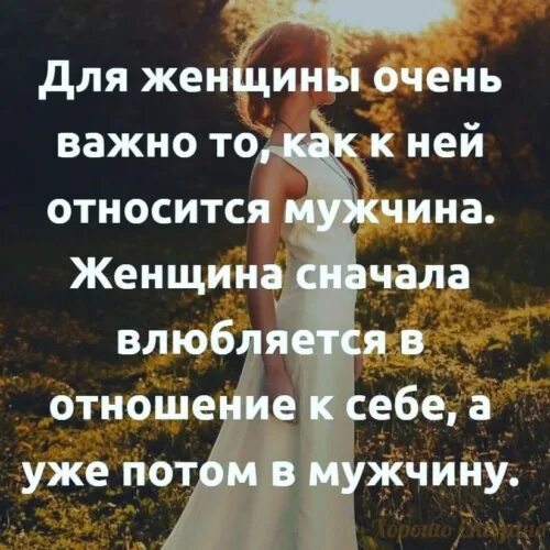 Сперва женщины. Женщина влюбляется в отношение к себе. Сначала женщин. Сначала женщина относится к мужчине так как. Женщина влюбляется в отношение к себе а уже.