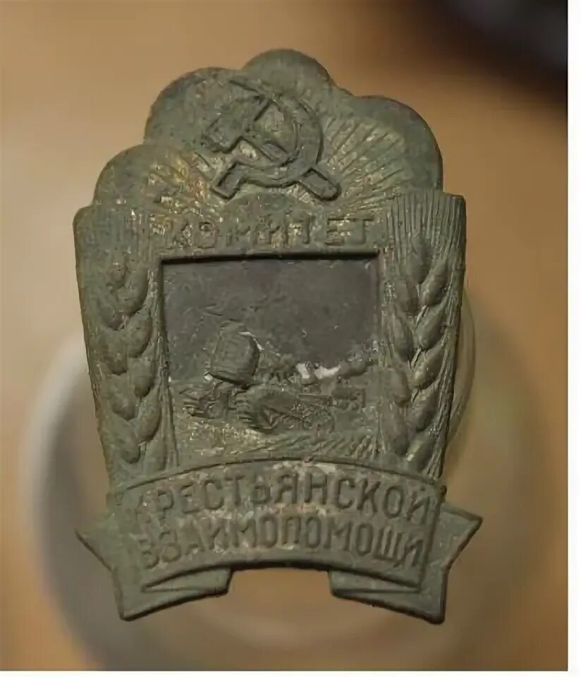 Общество взаимопомощи пожарных. Комитет значок. крестьянские комитеты общественной взаимопомощи. знак комитета общественной взаимопомощи. нагрудный знак крестьянской взаимопомощи.