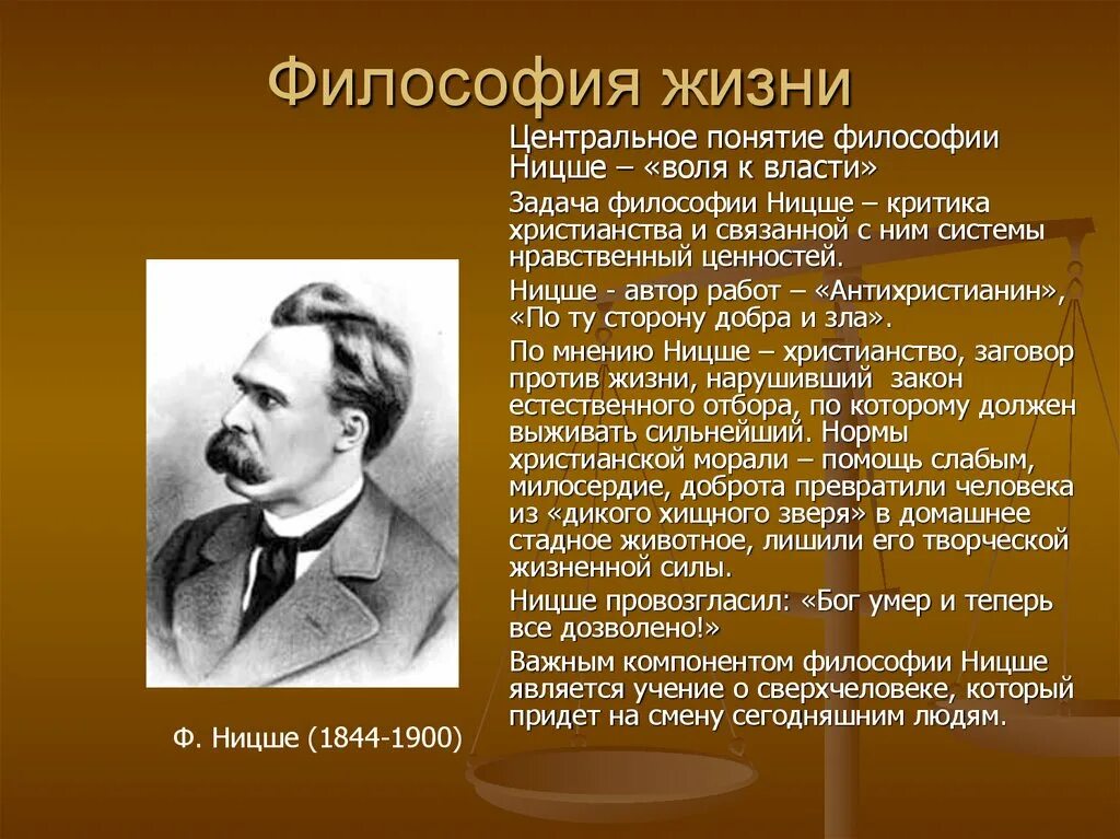 Главная идея ф. Центральное понятие учения ф. Ницше. Ф Ницше представитель. Философия жизни ф. Ницше..