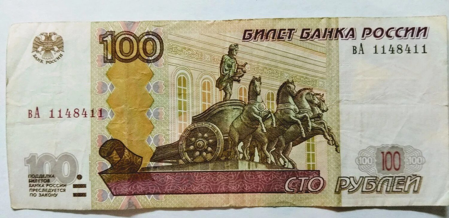 Купюра 100 рублей. Бумажная купюра 100 рублей. СТО рублей бумажные. Бумажные деньги 100 рублей. Просмотр купюры