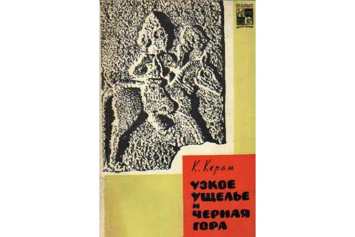Нальбий юнусович куек. Книга черные горы. Сыновья. Книга черный хребет. Книга черные горы.