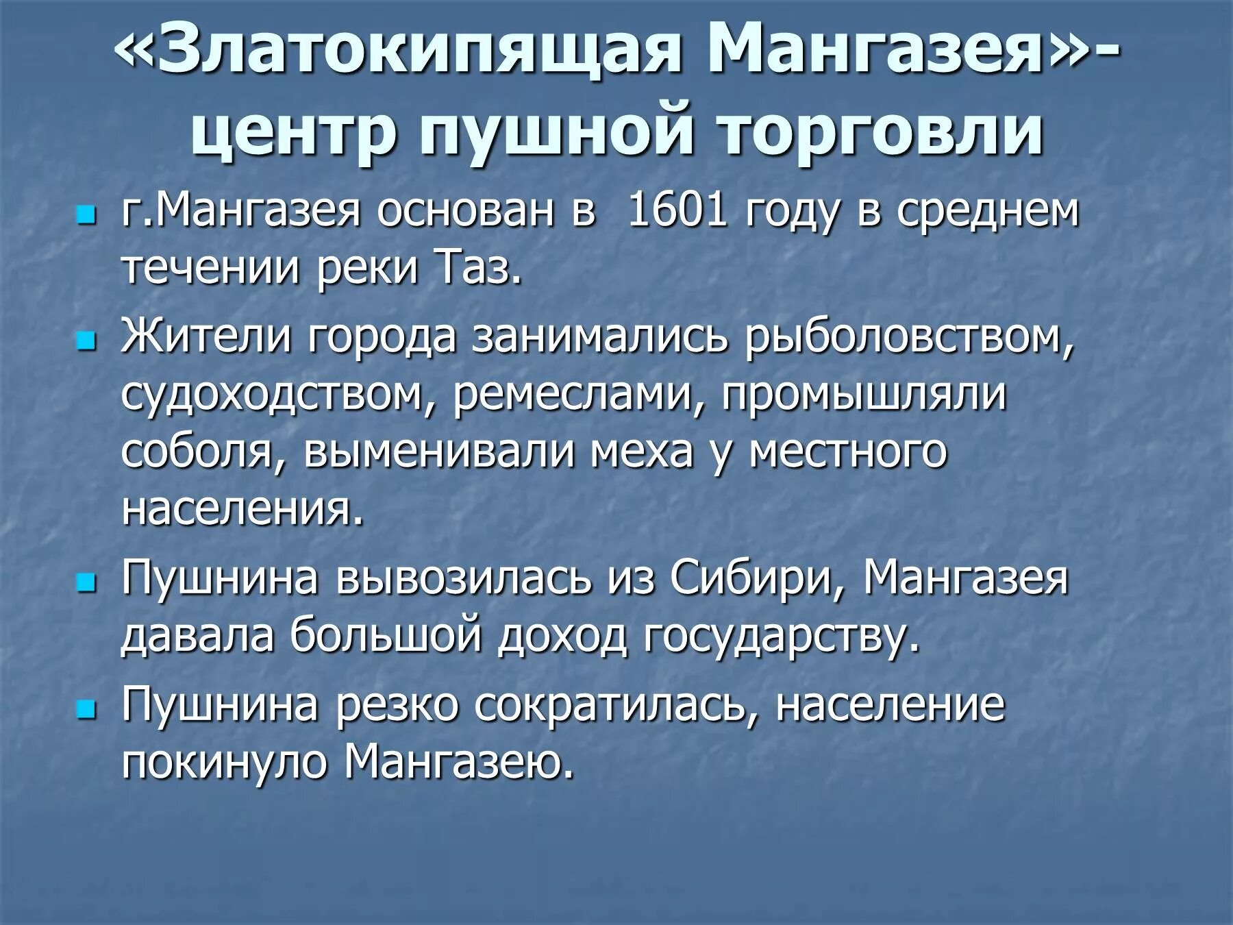 Какую роль в хозяйственном освоении сибири. Златокипящая Мангазея. Златокипящая Мангазея кратко. Мангазея Сибирь. Мангазея пушнина.