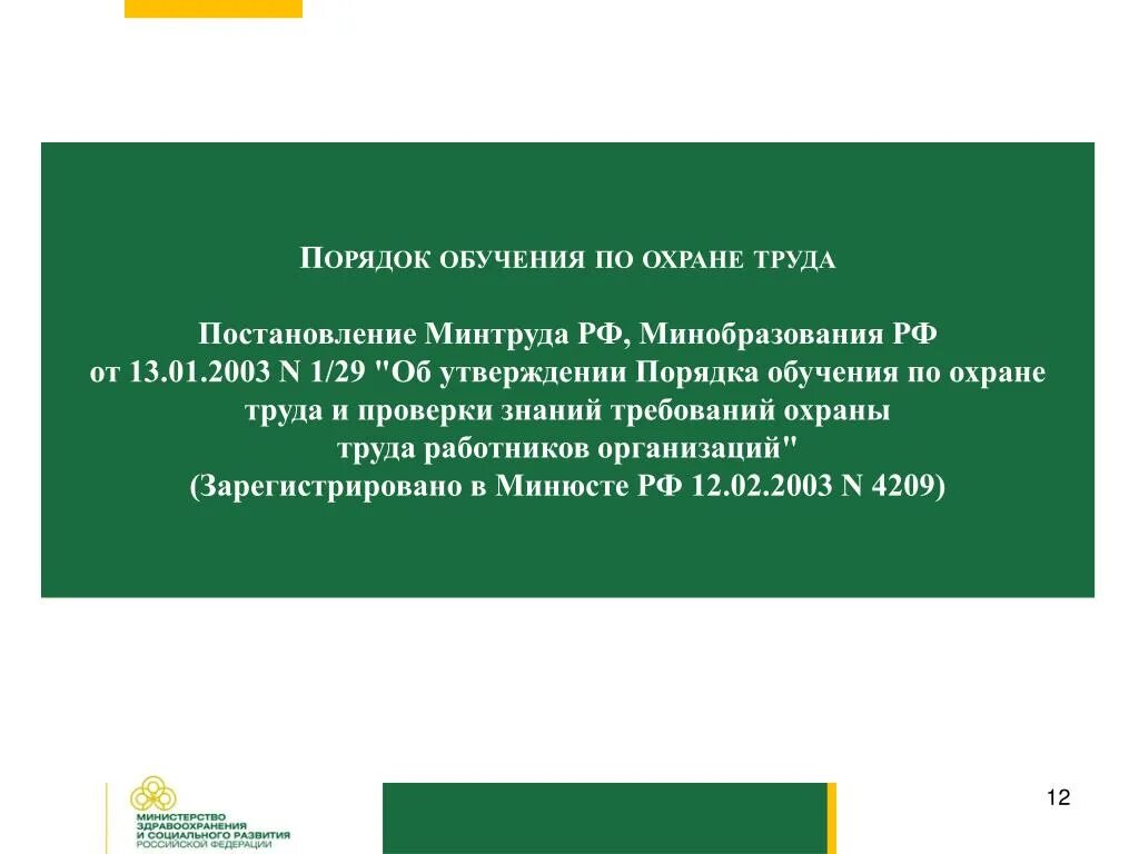 Минтруд россии обучение по охране. Постановления Минтруда РФ. Постановление 1/29. Охрана труда порядок обучения. Порядок обучения и проверки знаний по охране труда.