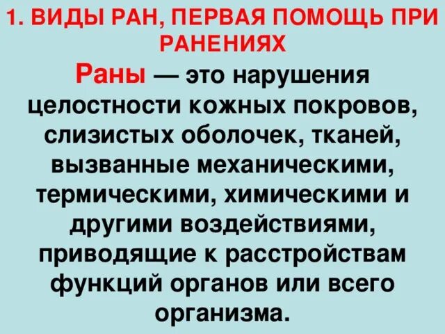 Раненая типе. Виды РАН И первая помощь. Характеристика раны.