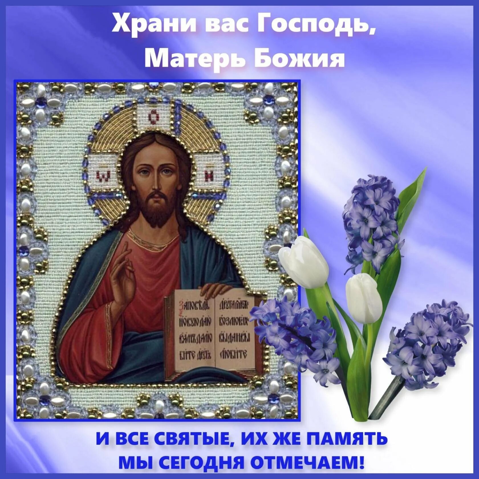 Храни вас господь и матерь божия