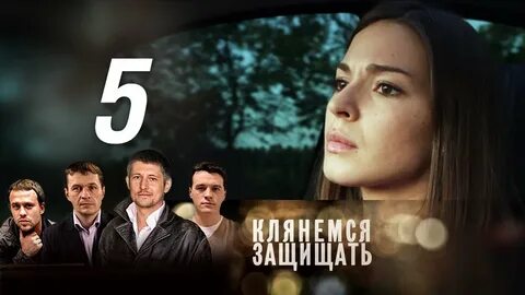 Клянемся защищать