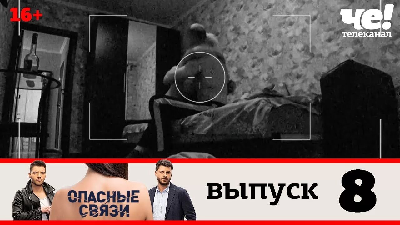 Опасные связи выпуск 18. Опасная связь Телеканал. Программа опасные связи. Опасные связи на че.