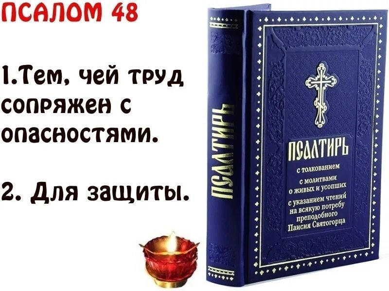 Псалом. Сороковой Псалом. Псалом 48. 48 Псалом текст. Псалом 49 читать