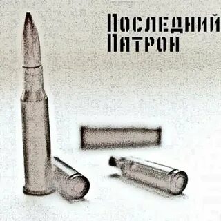 Песня последний патрон