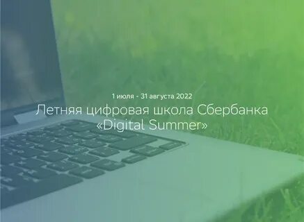 Летняя цифровая школа