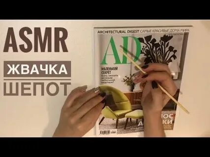 Асмр жвачка и журнал