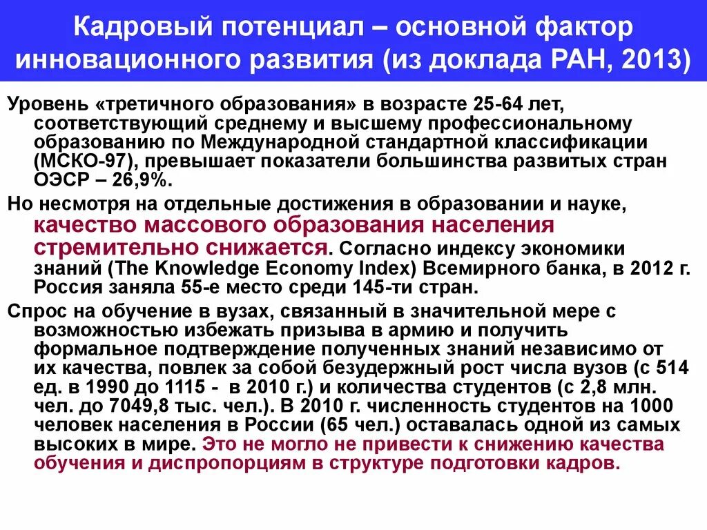 Кадровый потенциал. Уровень образования по МСКО. Высокий кадровый потенциал. Основной потенциал.