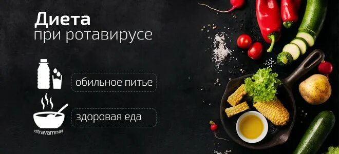 Диета при ротовирусе меню. Диета при ротовирусе. питание при ротавирусе. диета при ротовирусе у детей. ротавирус питание.