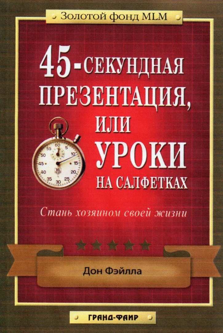 Книги по 45 страниц. Дон Фэйлла 10 уроков на салфетках. 45 Секундная презентация или уроки на салфетках. Уроки на салфетках. 10 Уроков на салфетках.