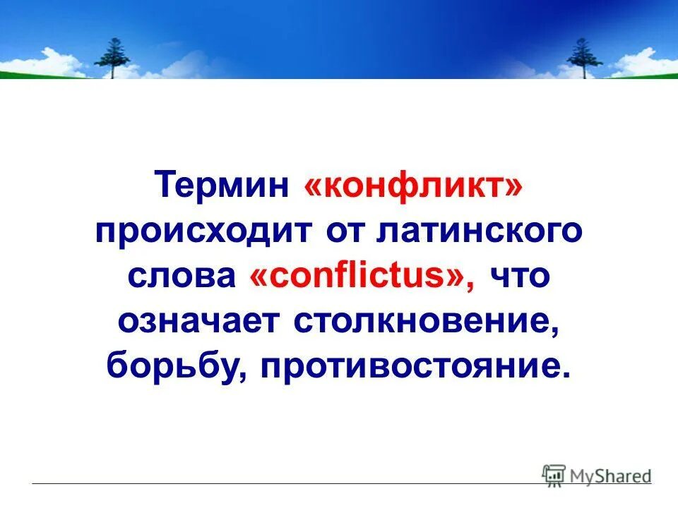 Термин конфликт происходит от латинского. Реферат на тему противоречия. Трудовое разногласие конфликт и спор. Эксперт происходит от латинского слова. Конфликт это столкновение от латинского.