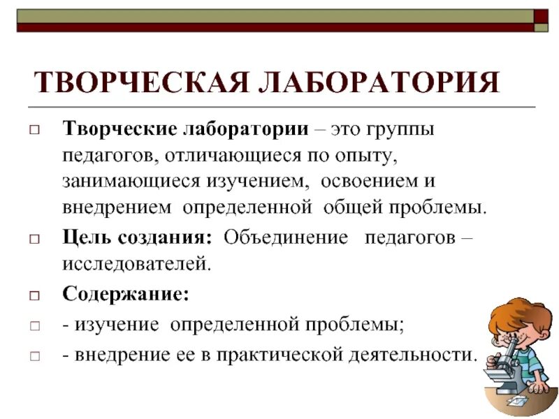 Творческая лаборатория. Творческая лаборатория это форма работы. Цель творческой лаборатории. Творческая лаборатория учителя.