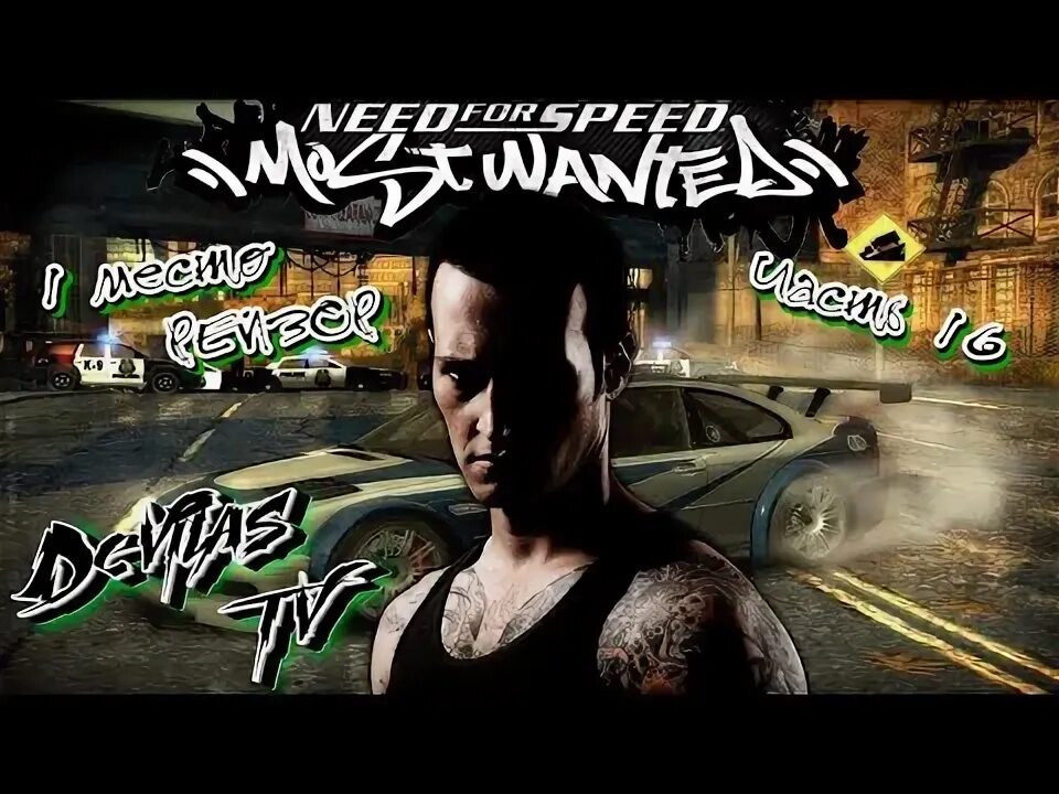 Need for speed most wanted открыть все. Need for speed most wanted открыть все