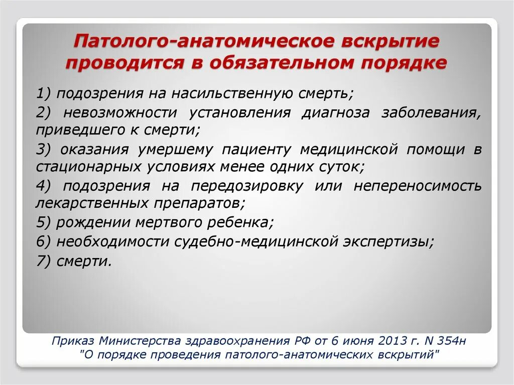 Можно ли снимать с карты умершего. Патологоанатомическое вскрытие проводится. Обязательное патолого-Анатомическое вскрытие проводится. Категории сложности патологоанатомических вскрытий.