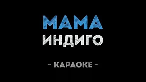 Мамина песня караоке со словами
