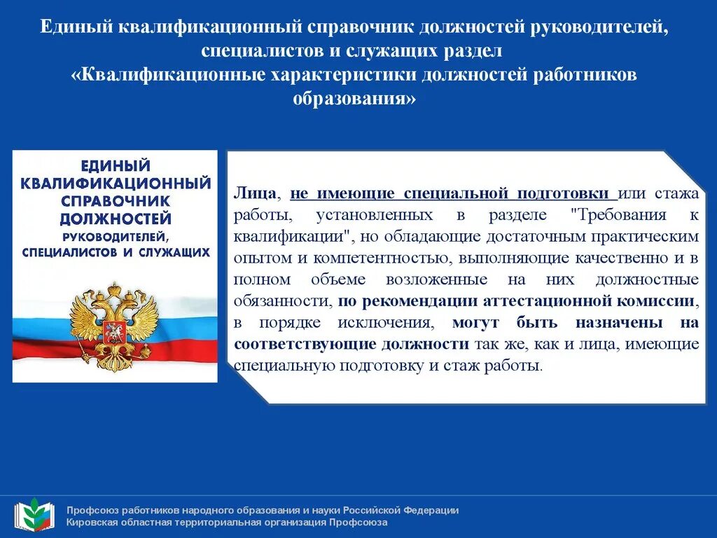 Справочник должностных обязанностей работников образования. Должности специалистов и служащих. Справочник должностей. Справочник должностей руководителей, специалистов и служащих. Единый квалификационный справочник должностей работников.