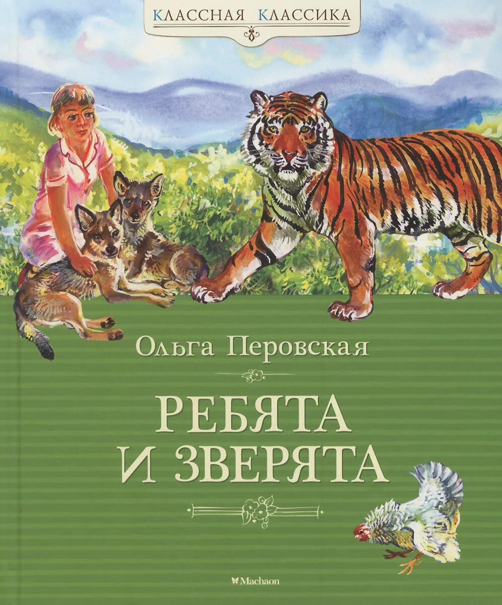 Ребятам о зверятах книга перовская. Ребята и зверята: рассказы книга. Ребятам о зверятах книга перовская. Перовская читать. Ребятам о зверятах книга.