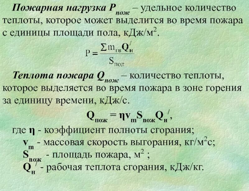 Определение пожарной нагрузки. Удельная пожарная нагрузка. теплота пожара. удельное количество пожарной нагрузки:. формула пожарной нагрузки в помещении.