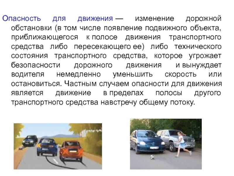 Автомашин заполнили грузом изменилось ли давление. Опасность для движения. Опасность при движении транспортных средств. Опасность для движения ситуация. Понятие дорожно транспортной ситуации.