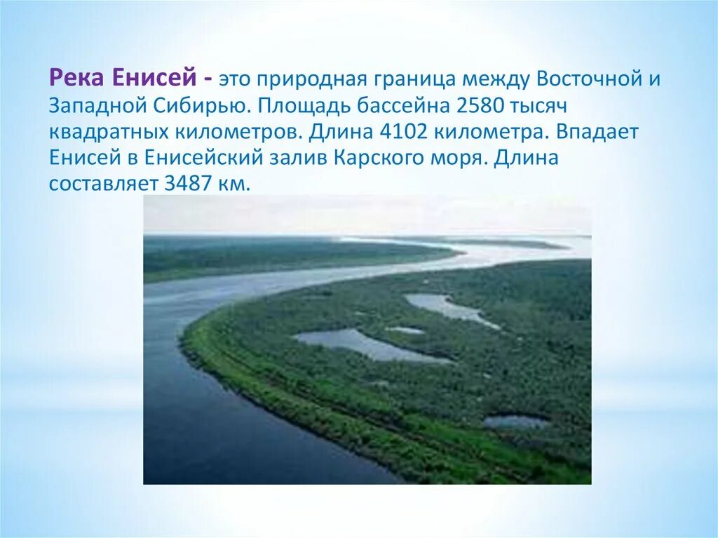 Полноводные реки предложение. Протяженность реки Енисей. Площадь реки Енисей. Площадь речного бассейна Енисея. Енисей река Карское море.