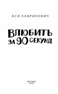 Влюбись за секунду