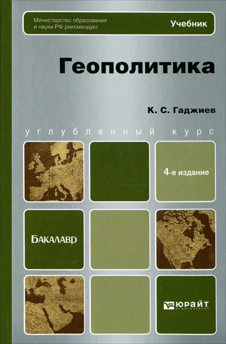геополитика пособие. геополитика пособие. геополитика учебное пособие. геополитика: учебное пособие для вузов дугин а. учебник по геополитике гаджиев.