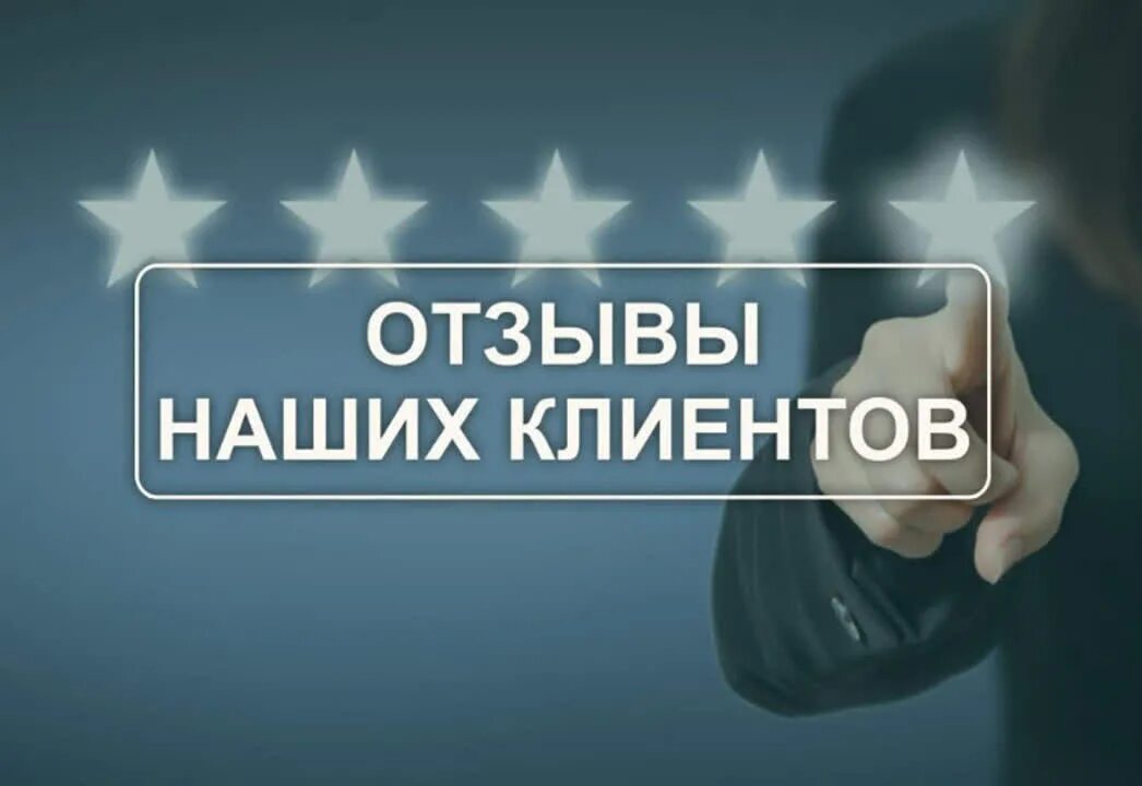 Отзывы наших клиентов. Отзывы клиентов. Отзывы клиентов картинки. Отзывы наших покупателей. Отзывы картинка.