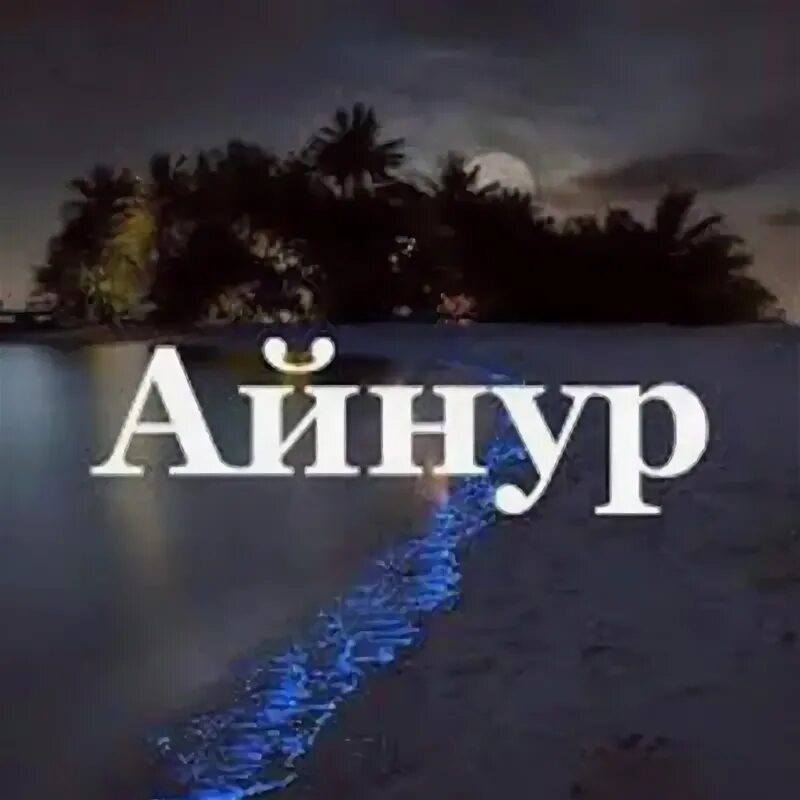 Айнура перевод. Значение имени айнура. Айнура перевод. Картинки с именем айнура. Значение имени айнура.