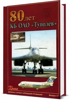 Туполев книга