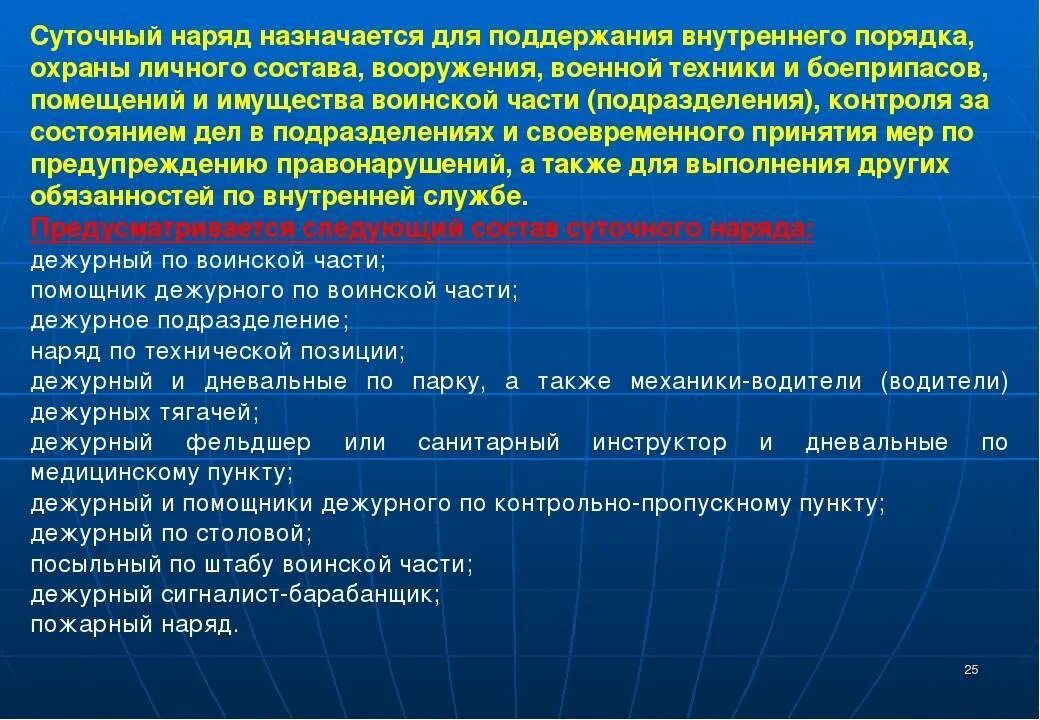 Устав вс рф обязанности дежурного. Суточный наряд назначается для поддержания. Должностные лица суточного наряда. Обязанности суточнлгтнаряда. Обязанности должностных лиц суточного наряда.