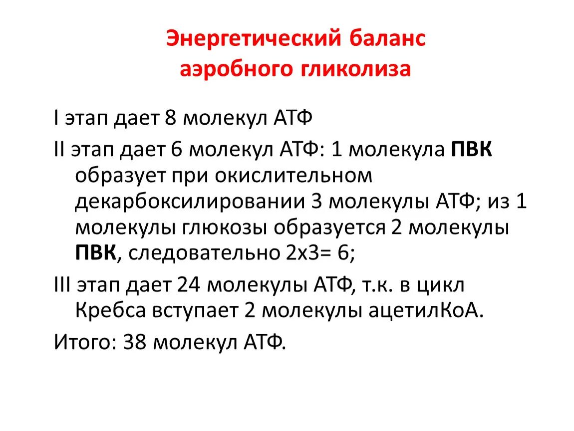 В результате гликолиза образуется атф. Энергетический баланс аэробного гликолиза. Сколько АТФ при аэробном гликолизе. Баланс АТФ при аэробном гликолизе. Энергетический баланс АТФ В гликолизе.