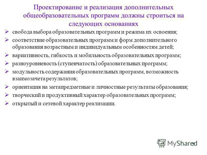 Реализация дополнительных общеобразовательных программ. Свобода выбора образовательных программ. Проектирование и реализация дополнительных общеобразовательных. Свобода выбора образовательных программ. Основания свободного выбора.