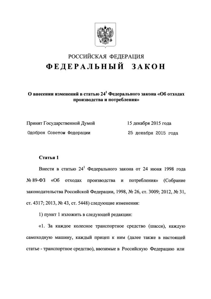 Фз 89 статус. Федеральный закон об отходах производства. ФЗ-89 об отходах. Закон 89-ФЗ последняя редакция федеральный об отходах. Федеральный закон об ипотеке залоге недвижимости.