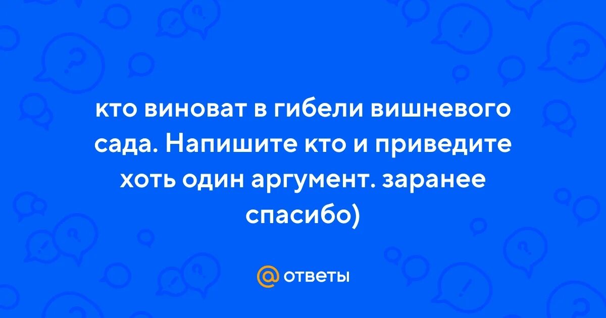 Кто виноват в гибели вишневого сада. Кто виноват в гибели сада кратко. В чем причина гибели вишневого сада. Кто виновен в гибели вишневого сада