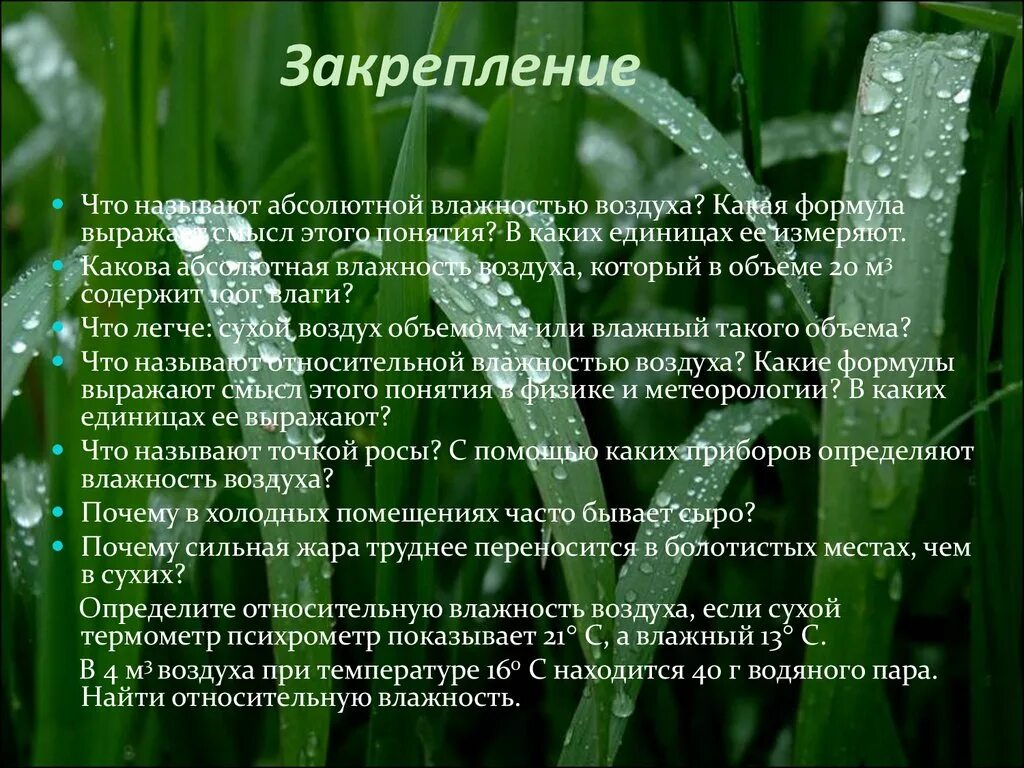 Что называют влажностью. Влажность воздуха. Влияние влажности воздуха на растения. Презентация на тему влажность воздуха. Что называют абсолютной влажностью воздуха.