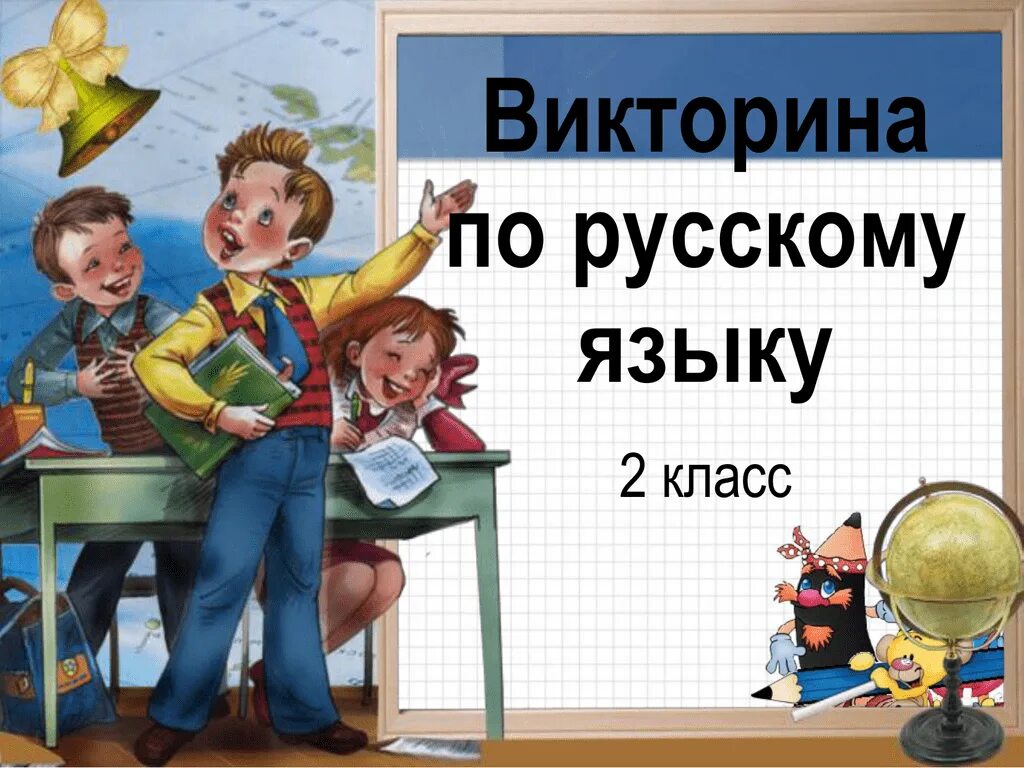 Игры викторины русский язык. Русский язык 1 класс презентация. Викторинапо русскому языку 1 кл.