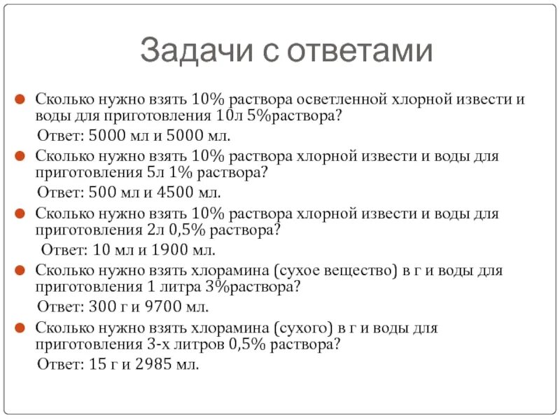 Сколько воды можно взять. 0.5 Процентный раствор хлорной извести. Для приготовления 10 л 0.5 раствора хлорной извести. Приготовление растворов хлоридной извести. Для приготовления 0 1 раствора хлорной извести.