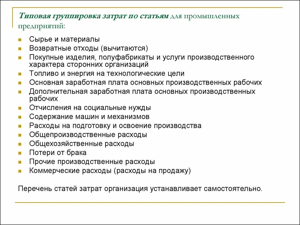 Типовая группировка затрат. Группировка затрат по статьям. Прочие услуги производственного характера. Группировка статей затрат. Группы расходов организации