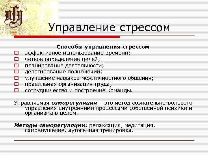 Управление стрессами в организации. Методы управления стрессом. Приемы управления стрессом. Алгоритм управления стрессом. Навыки управления стрессом.