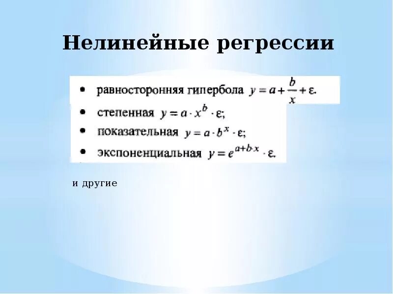 Уравнение нелинейной регрессии. Нелинейная регрессия равносторонняя Гипербола. Нелинейная регрессия формула. Регрессия нелинейная по объясняющим переменным.